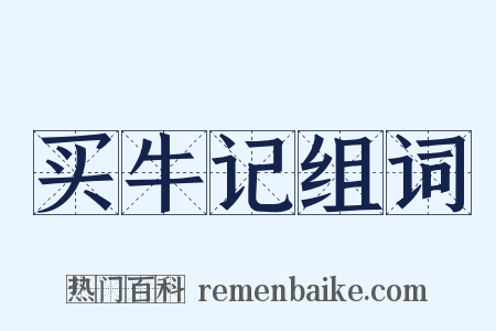 买牛记组词是什么意思的图片